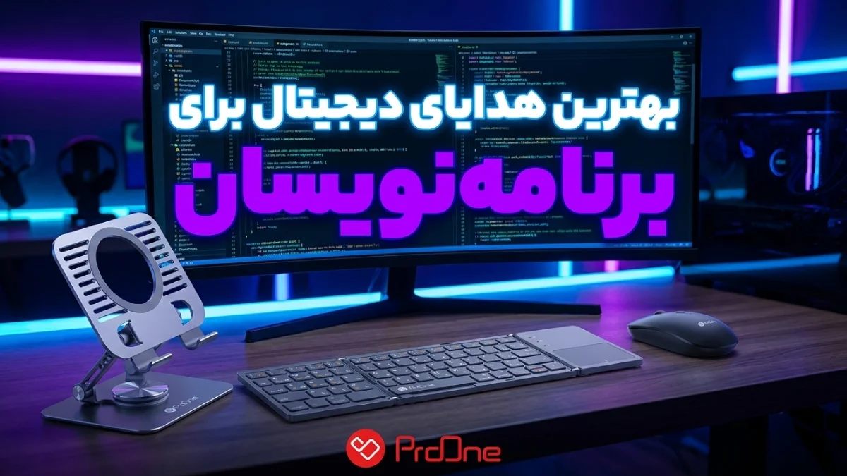 بهترین هدیه روز برنامه نویس 1405