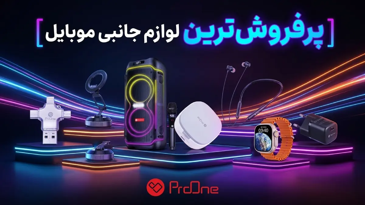 پرفروش ترین لوازم جانبی موبایل