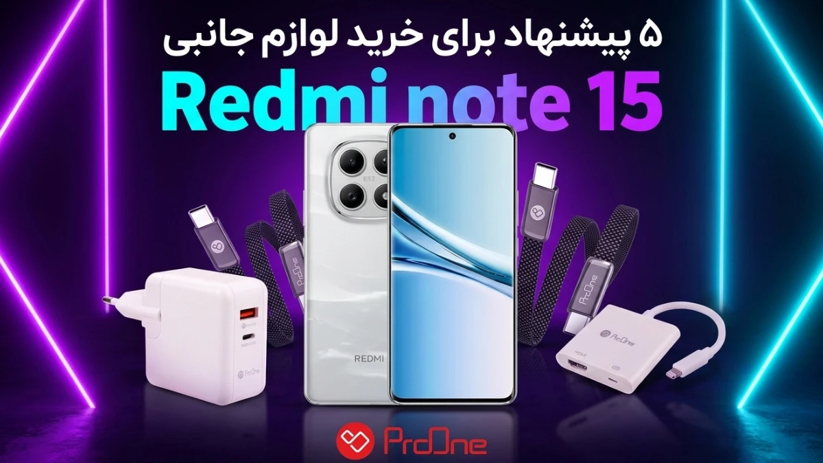 خرید لوازم جانبی redmi note 15