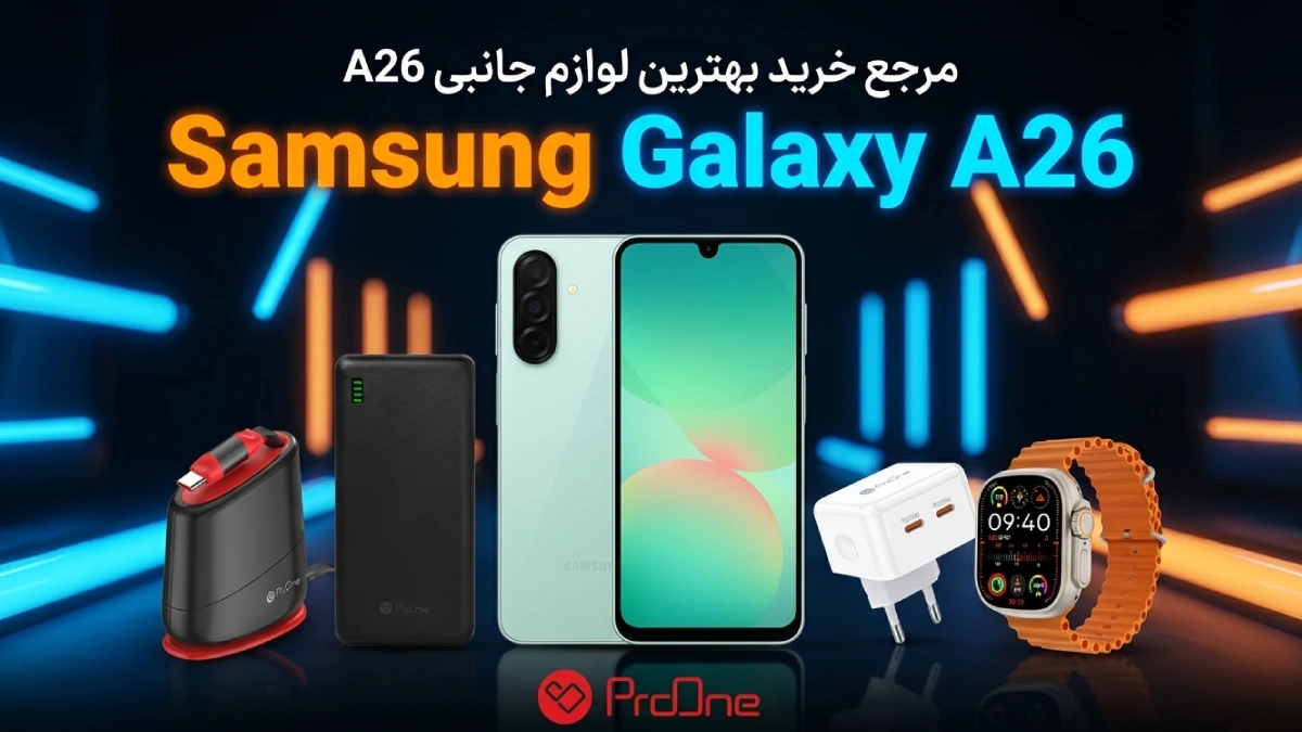 خرید بهترین لوازم جانبی A26