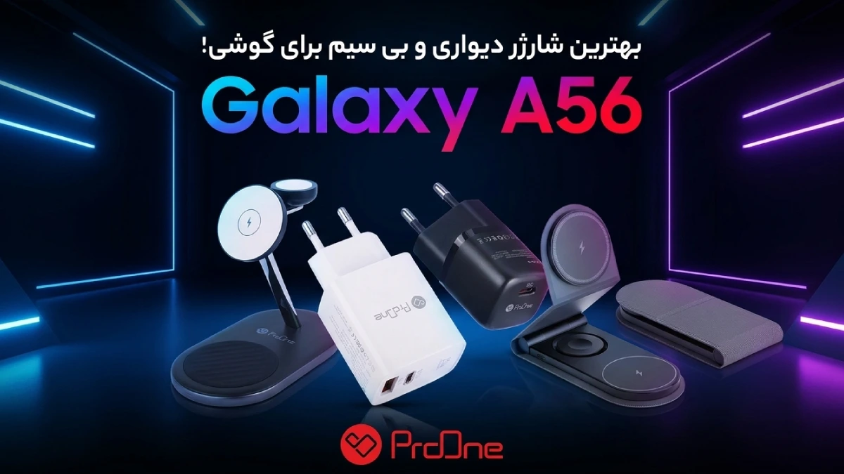بهترین شارژر A56