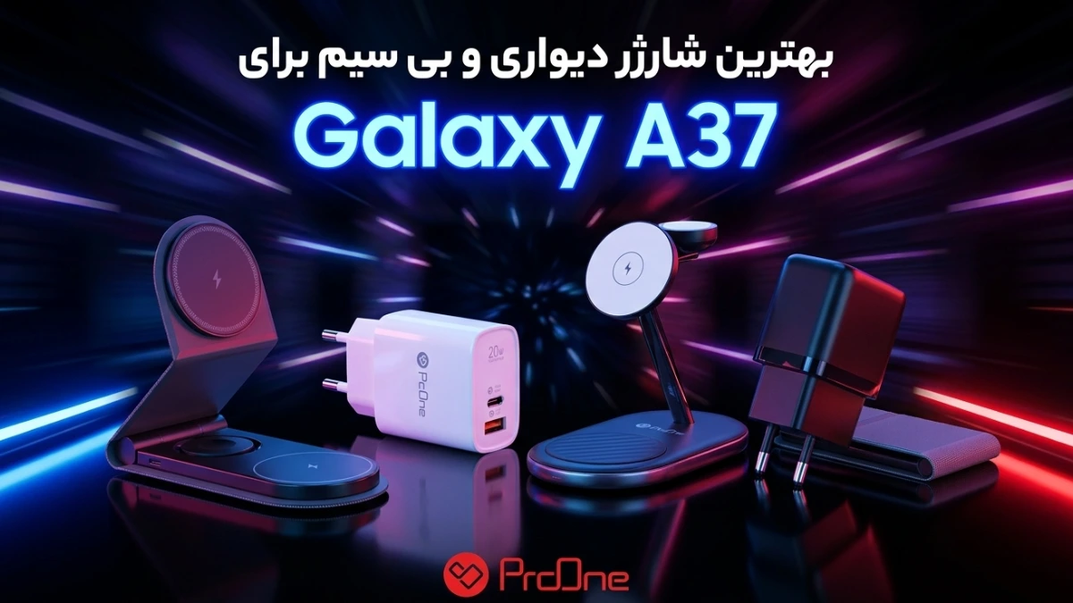بهترین شارژر A37