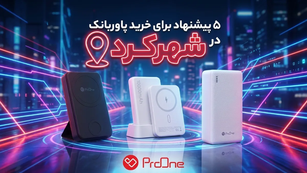 خرید پاوربانک در شهرکرد