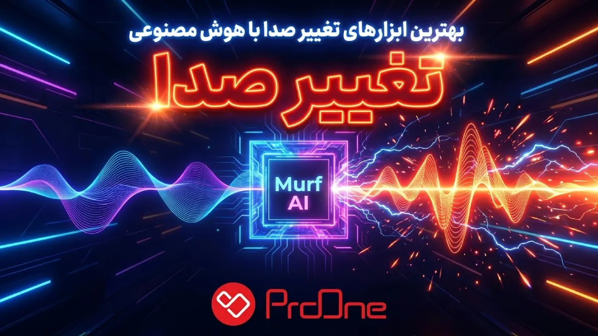 هوش مصنوعی تغییر صدا