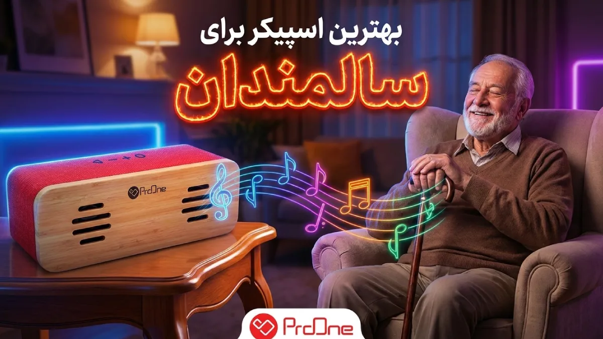 بهترین اسپیکر برای سالمندان