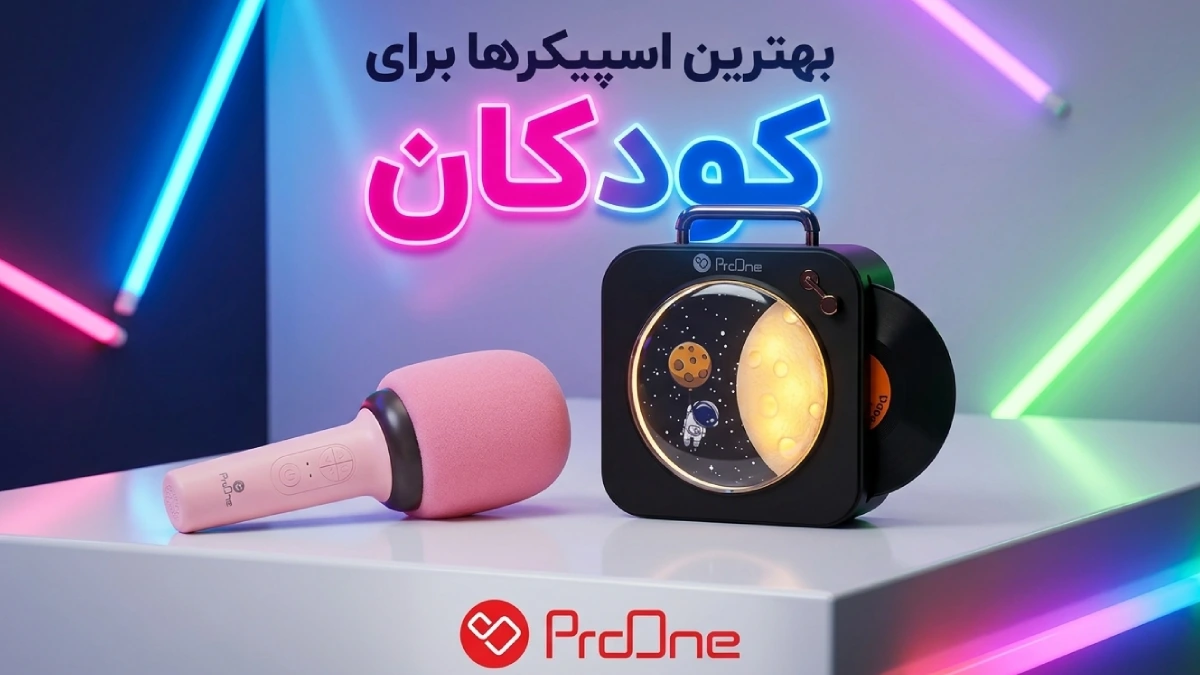 بهترین اسپیکر برای کودکان