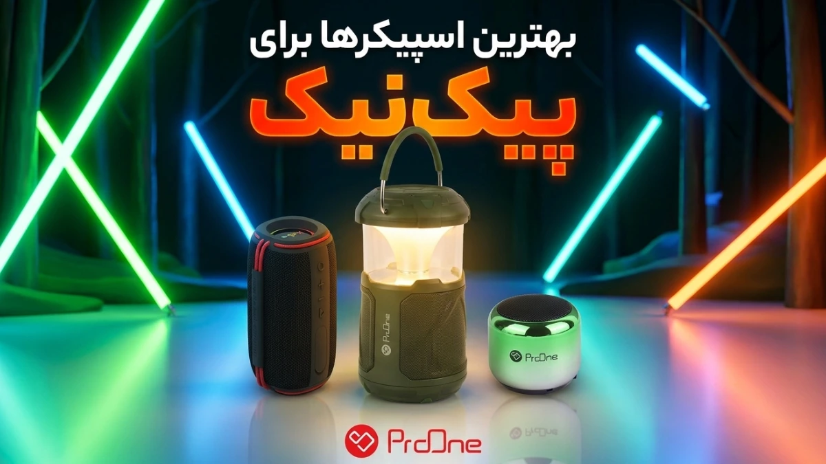 بهترین اسپیکر برای پیک نیک