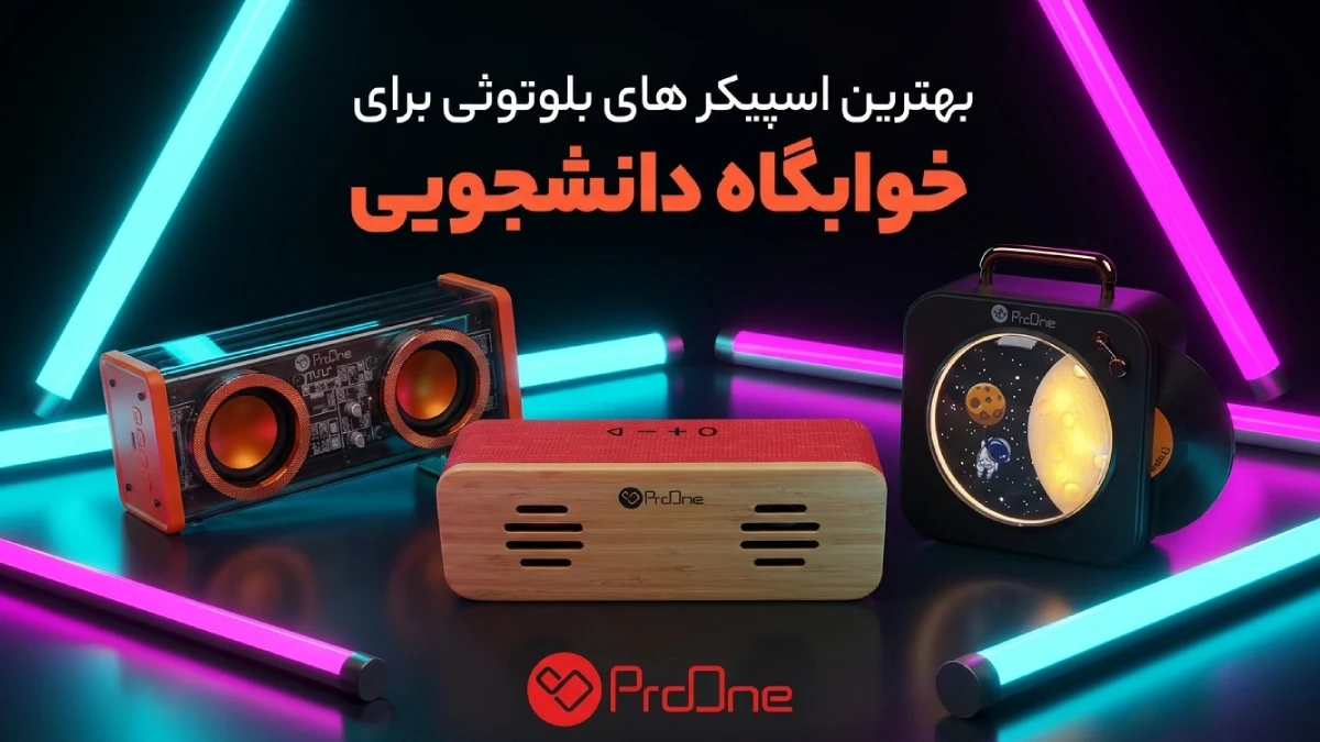 بهترین اسپیکر برای خوابگاه دانشجویی