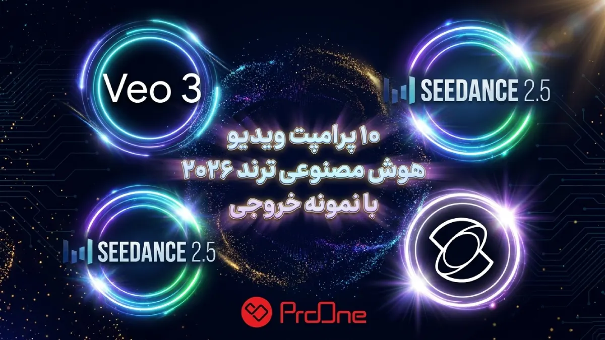 پرامپت ویدیو هوش مصنوعی