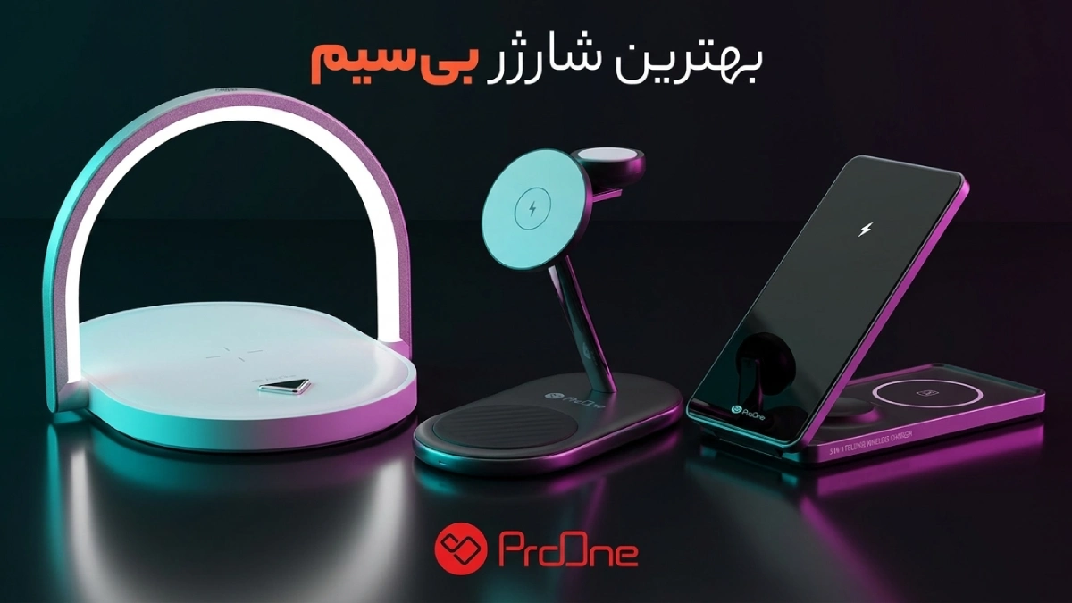 بهترین شارژر بی سیم