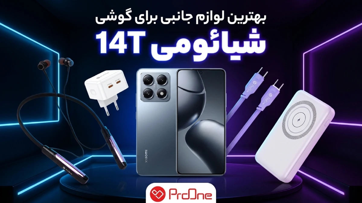 خرید بهترین لوازم جانبی شیائومی 14T