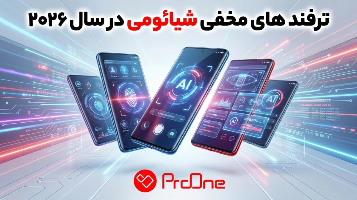 ترفند مخفی شیائومی