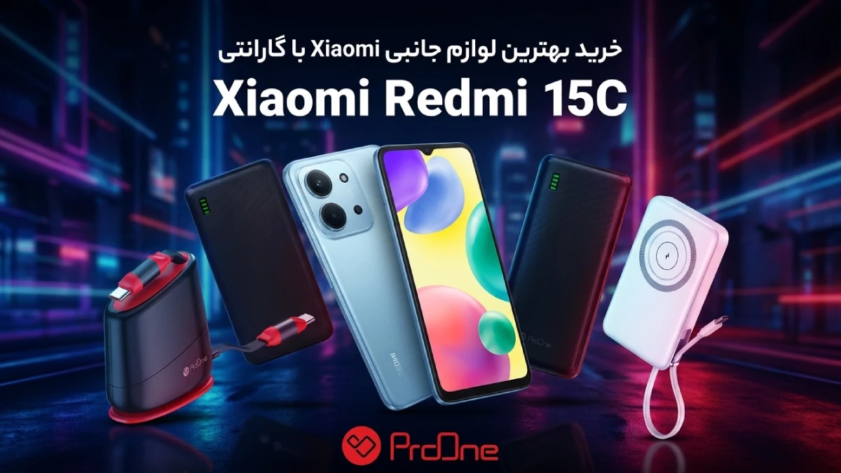 خرید بهترین لوازم جانبی ردمی 15C
