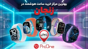 خرید ساعت هوشمند در زنجان