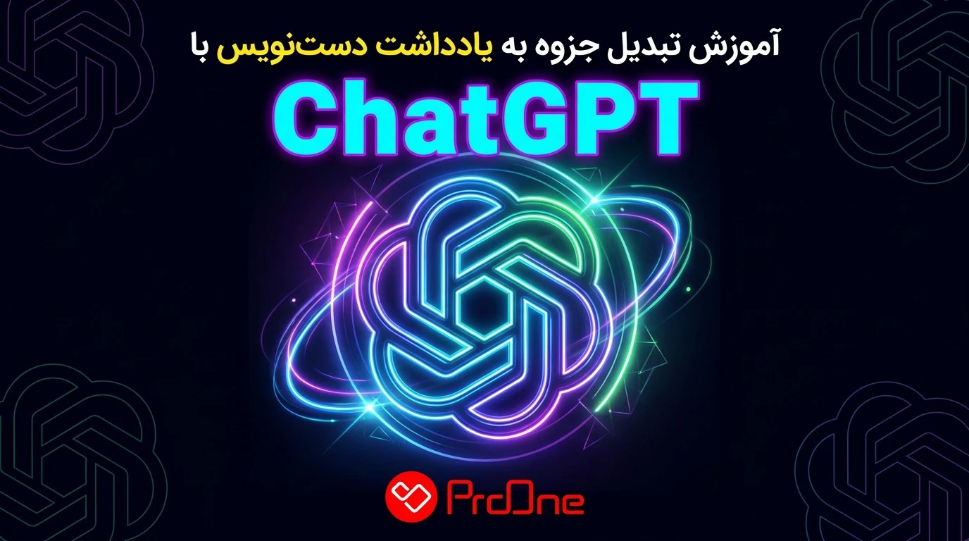 آموزش تبدیل جزوه به یادداشت دستنویس با Chat GPT