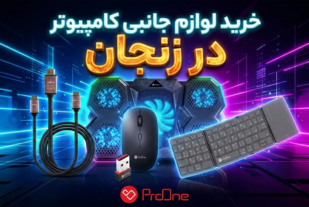 خرید لوازم جانبی کامپوتر در زنجان