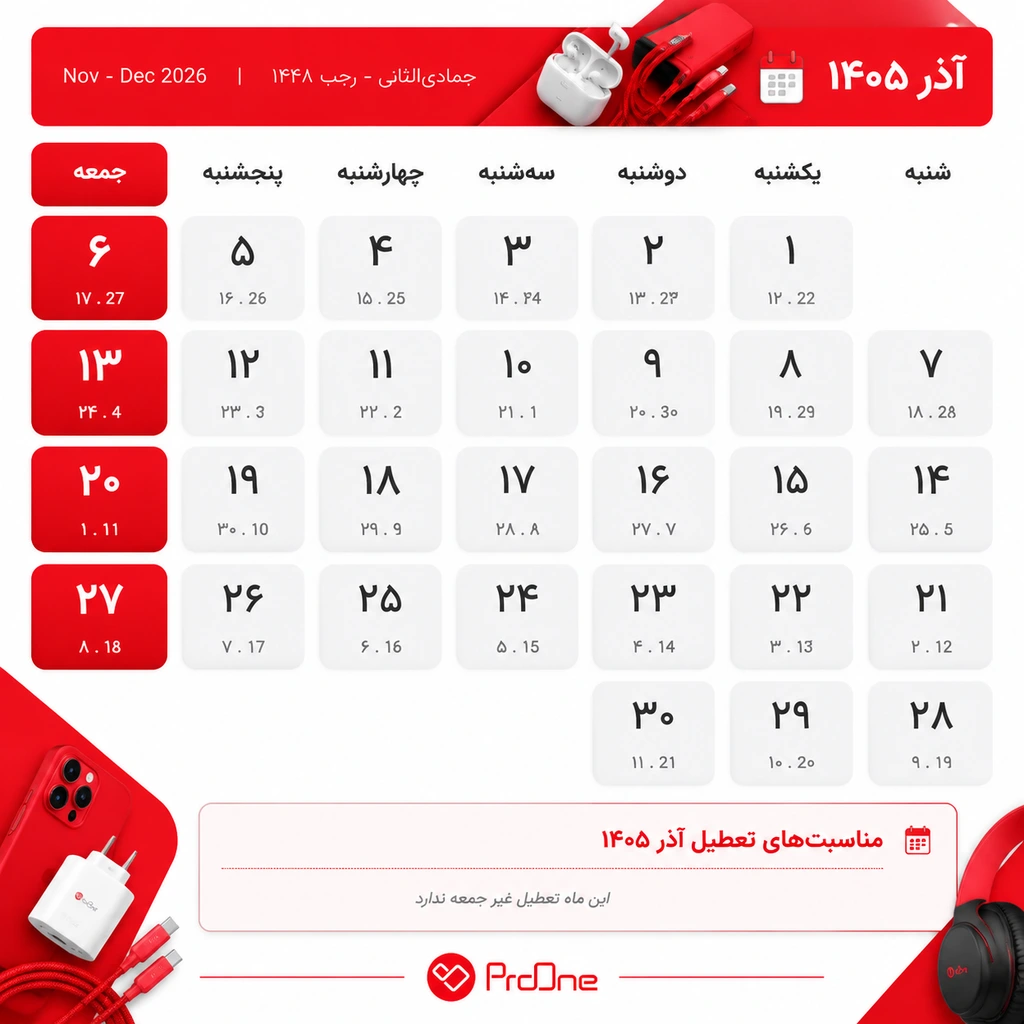 تقویم آذر ۱۴۰۵