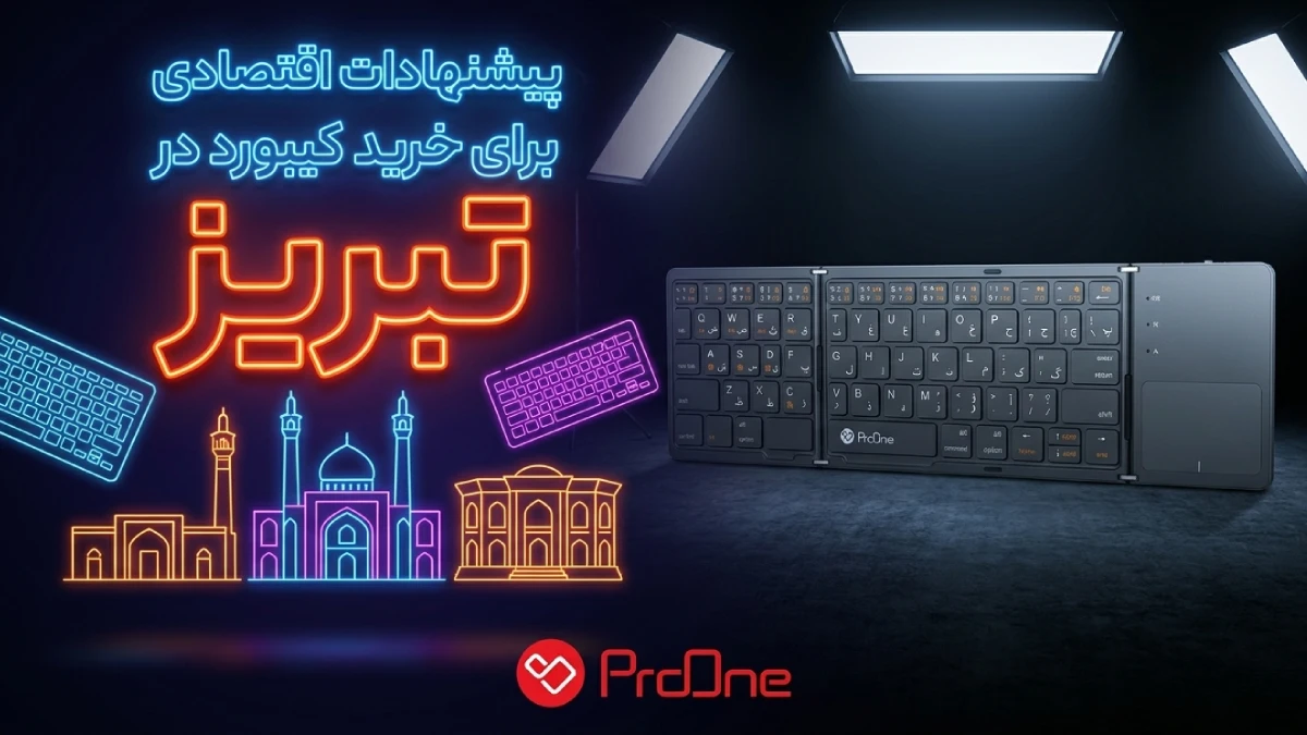 خرید کیبورد در تبریز