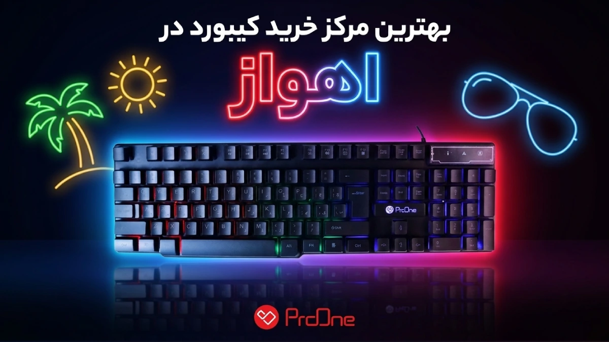 خرید کیبورد در اهواز