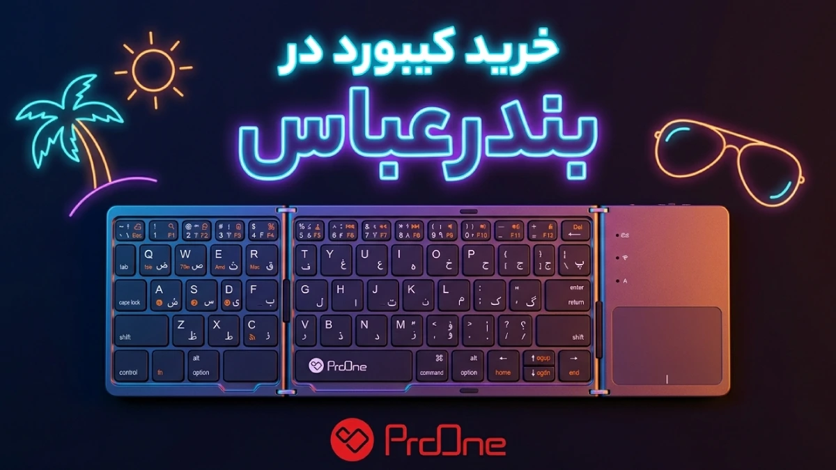 خرید کیبورد در بندرعباس