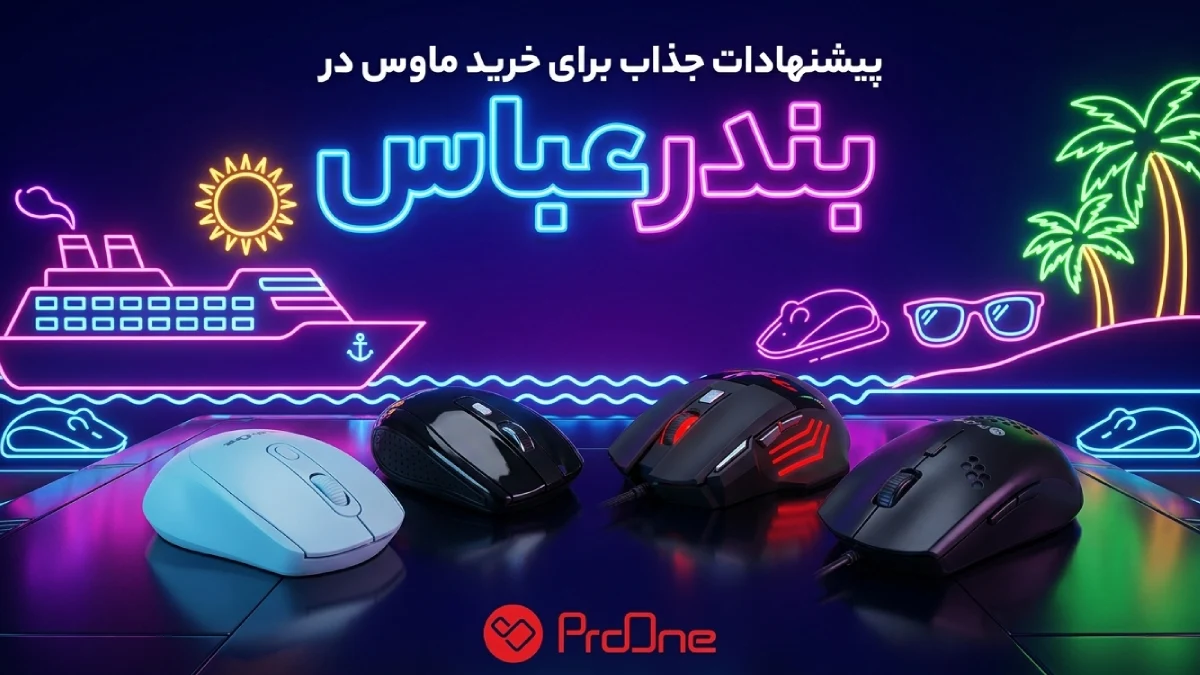 خرید ماوس در بندرعباس