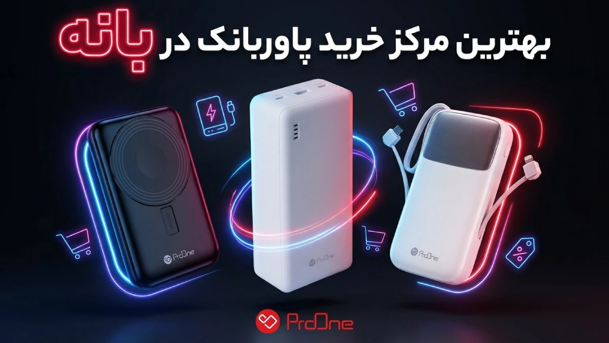 خرید پاوربانک در بانه