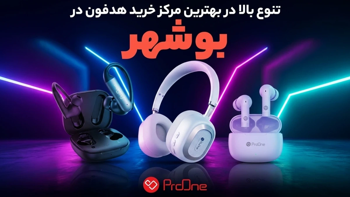 خرید هدفون در بوشهر