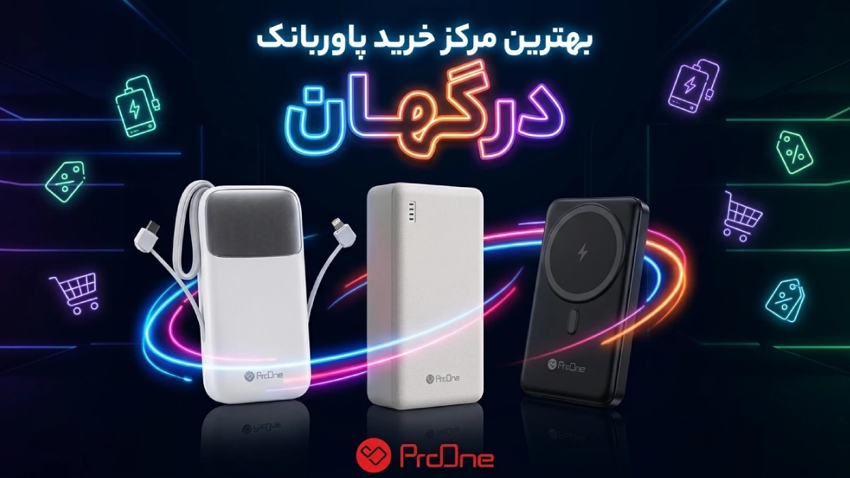 خرید پاوربانک درگهان