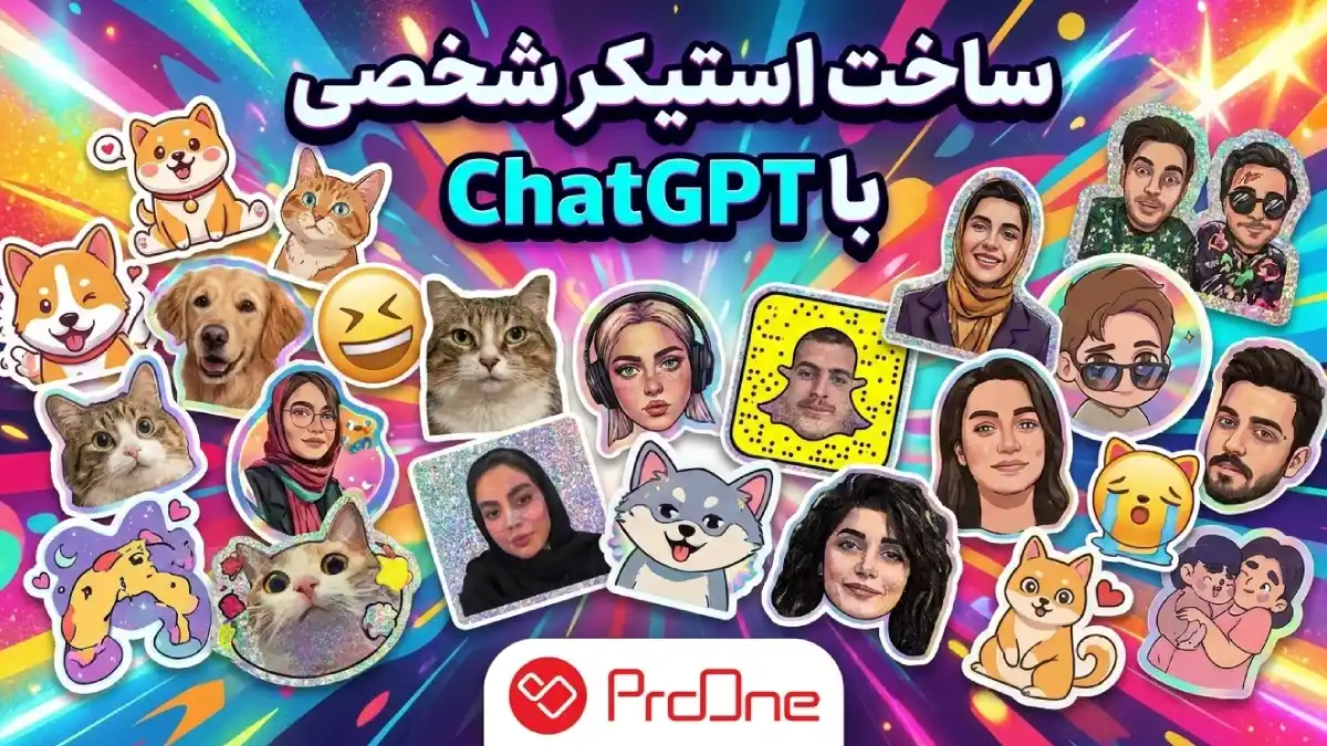 آموزش ساخت استیکر شخصی با chatgpt