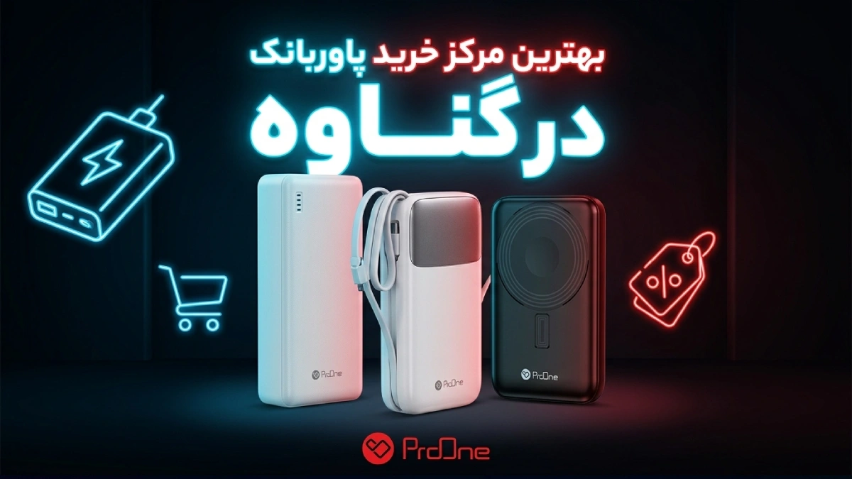 خرید پاوربانک در گناوه