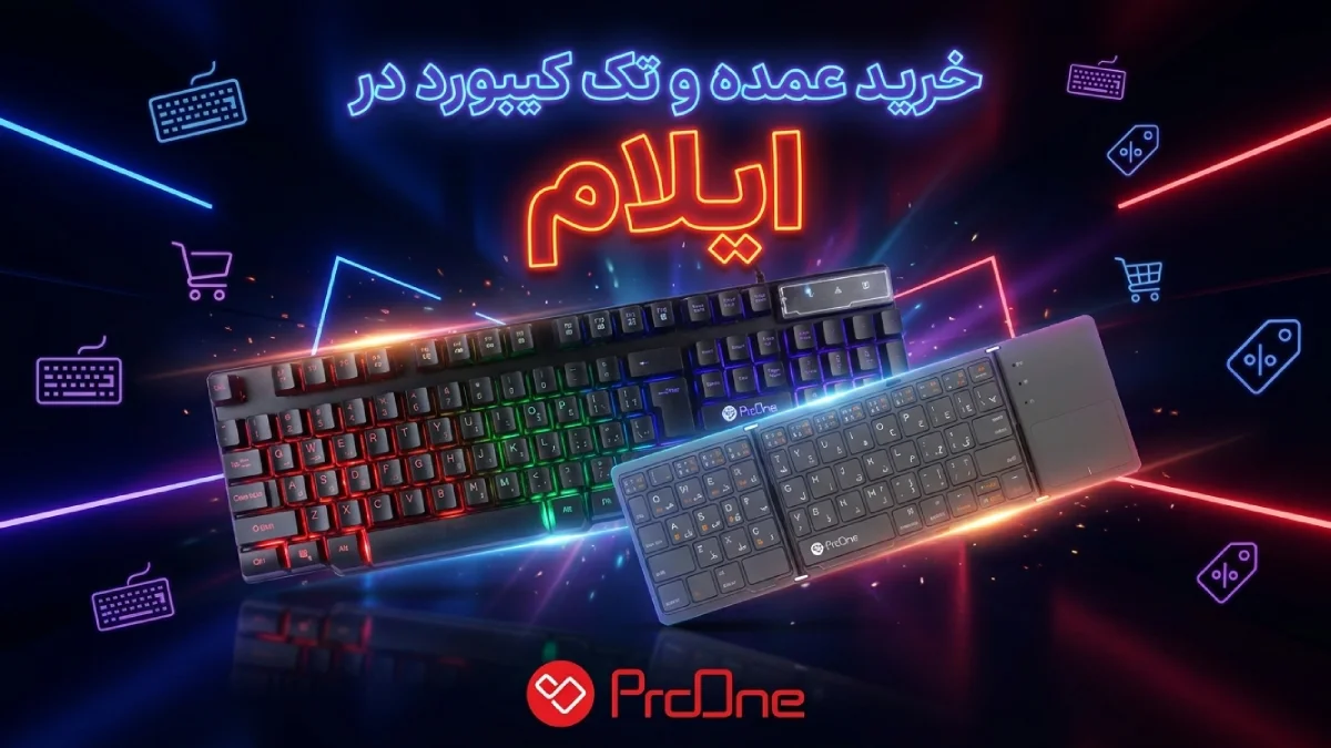 خرید کیبورد در ایلام