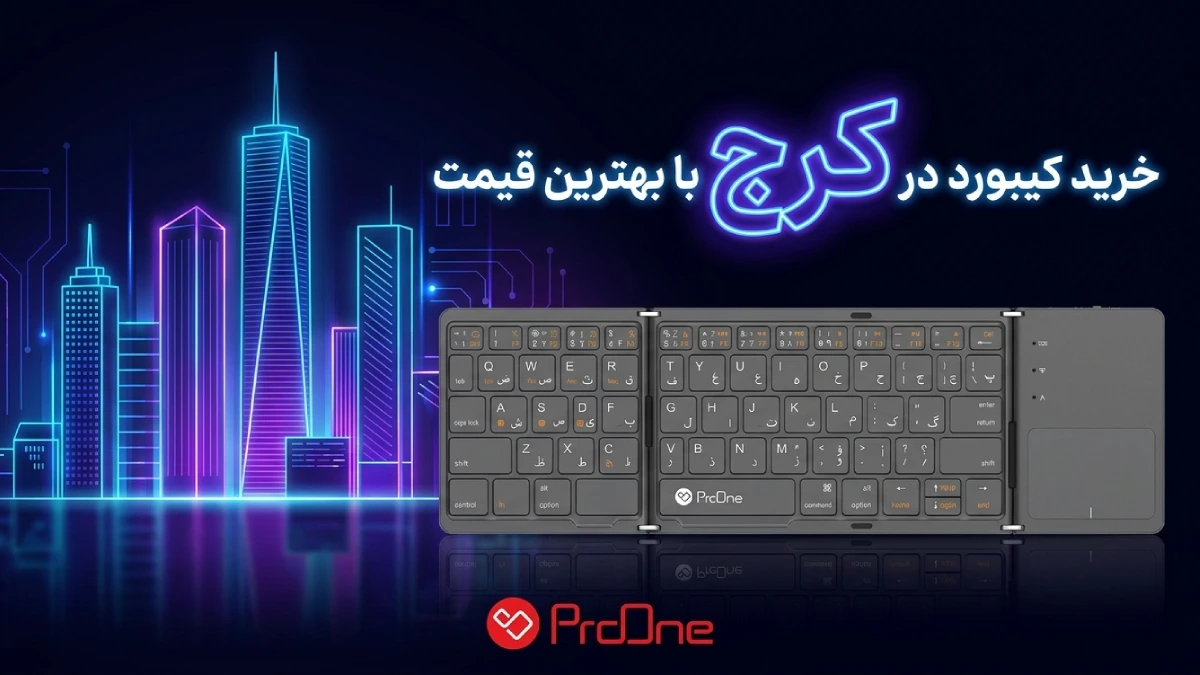 خرید کیبورد در کرج
