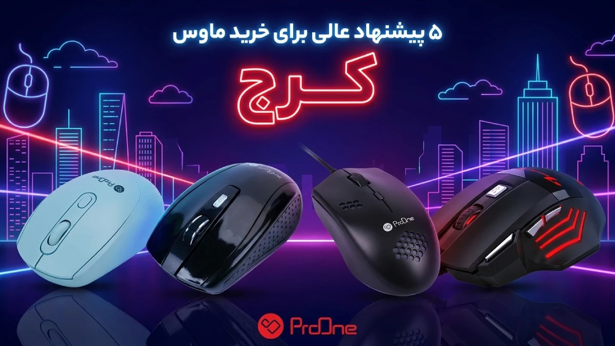 خرید ماوس در کرج