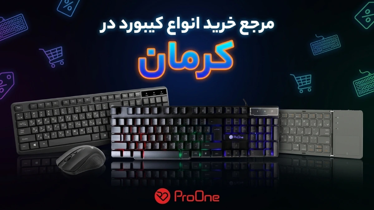 خرید کیبورد در کرمان