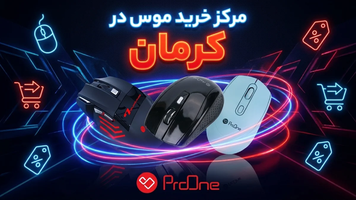 خرید موس در کرمان