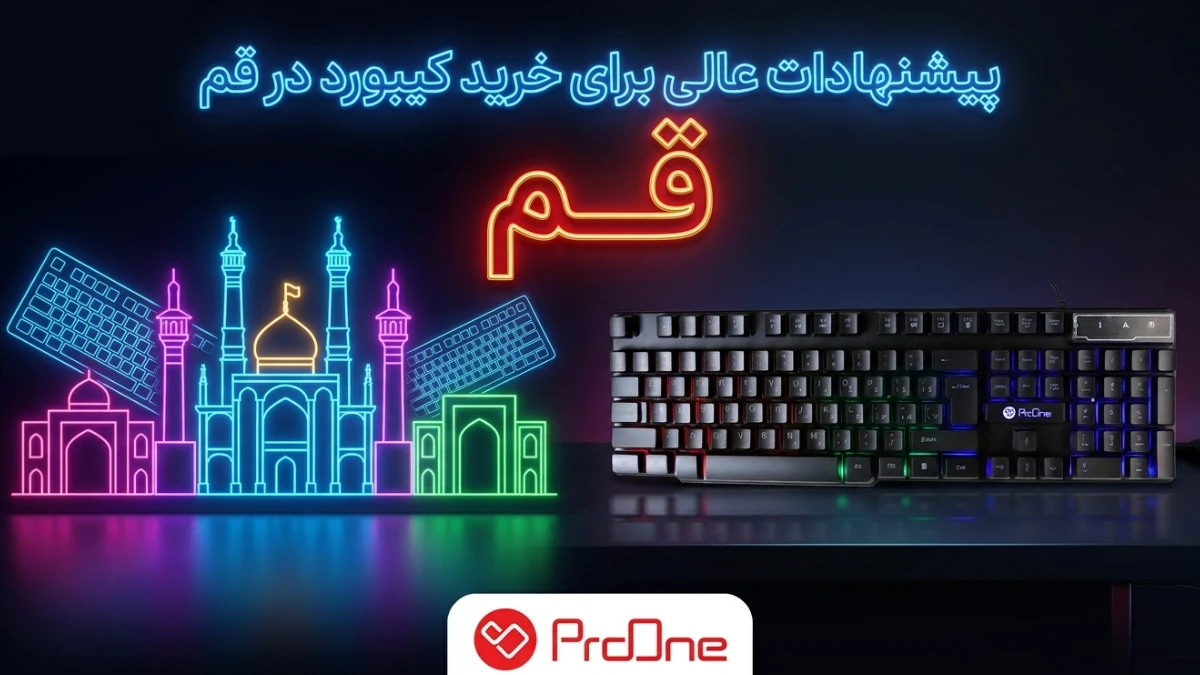 خرید کیبورد در قم