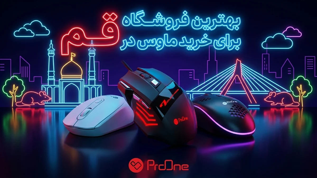 خرید ماوس در قم