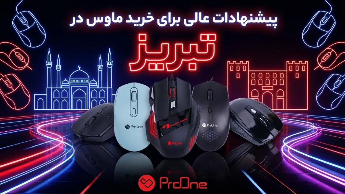 خرید ماوس در تبریز