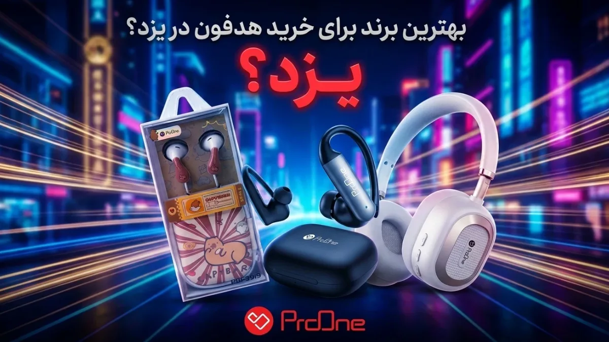 خرید هدفون در یزد