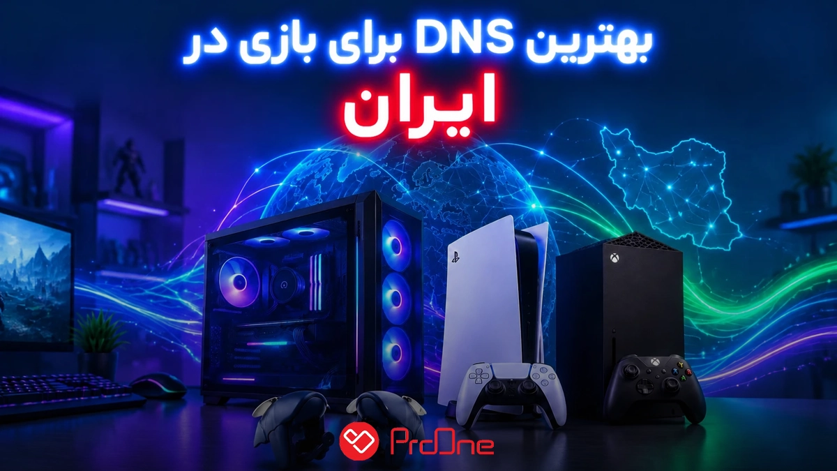 بهترین DNS برای بازی در ایران