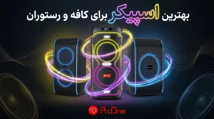 بهترین اسپیکر برای کافه و رستوران