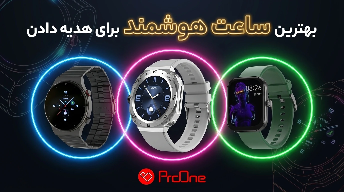 بهترین ساعت هوشمند برای هدیه دادن