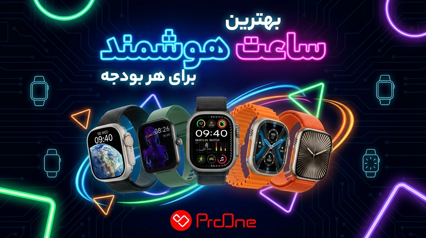 بهترین ساعت هوشمند