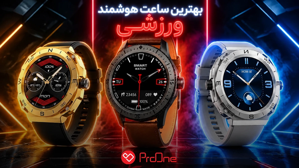 بهترین ساعت ورزشی هوشمند