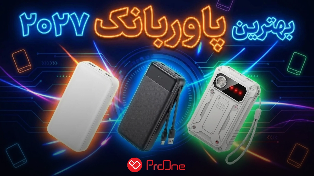 بهترین پاوربانک 2027