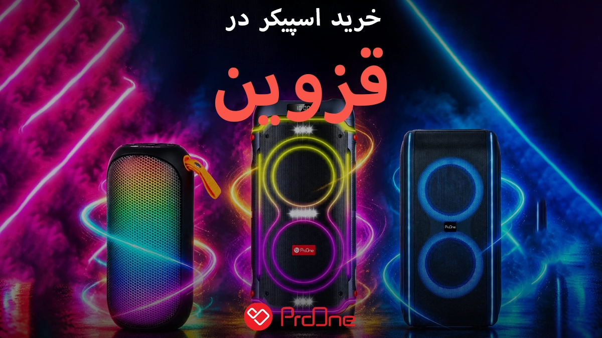 خرید اسپیکر قابل حمل در قزوین