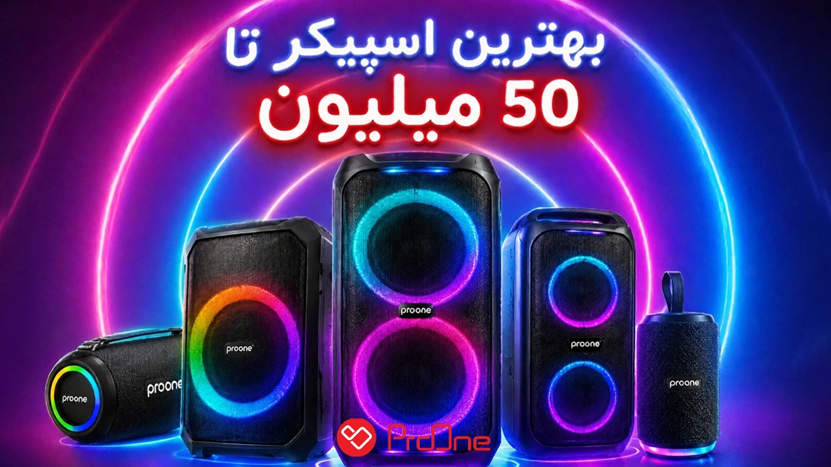 خرید اسپیکر