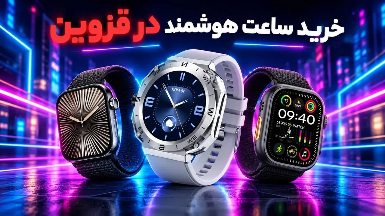 رید ساعت هوشمند در قزوین
