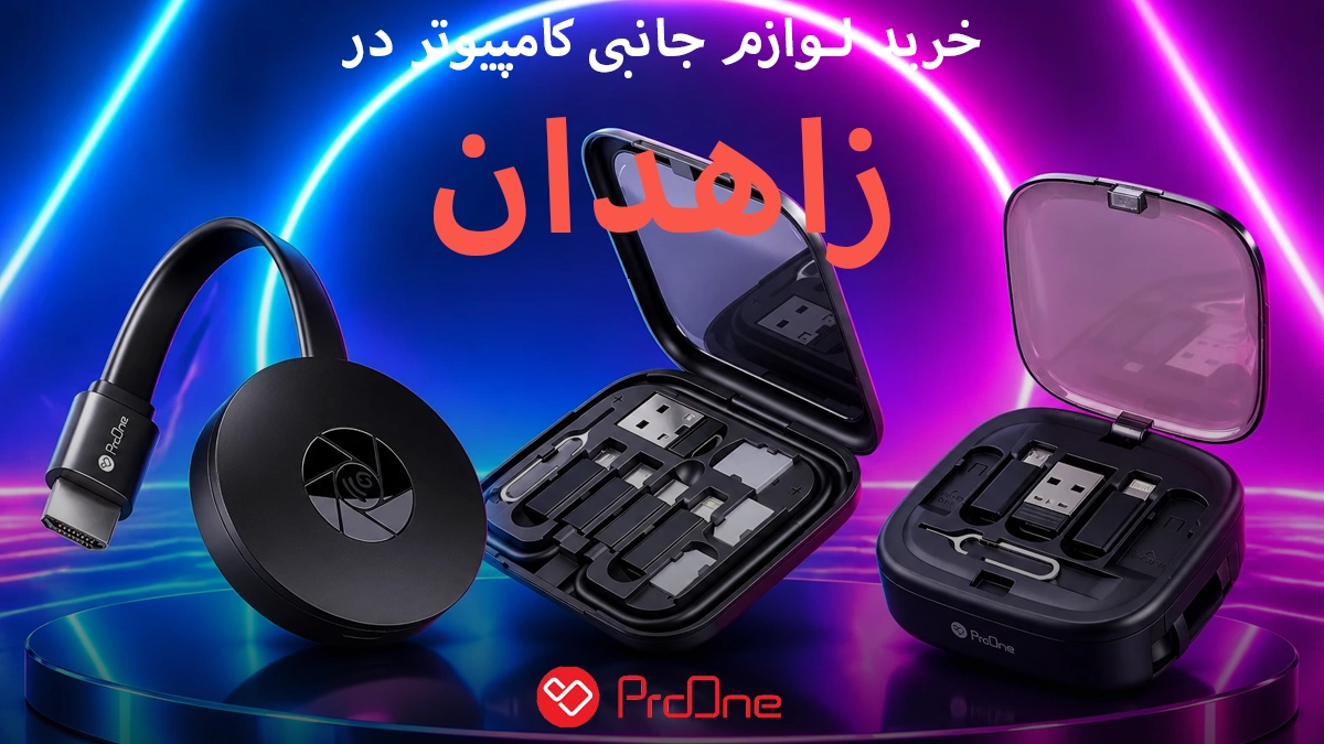 خرید عمده لوازم جانبی کامپیوتر در زاهدان