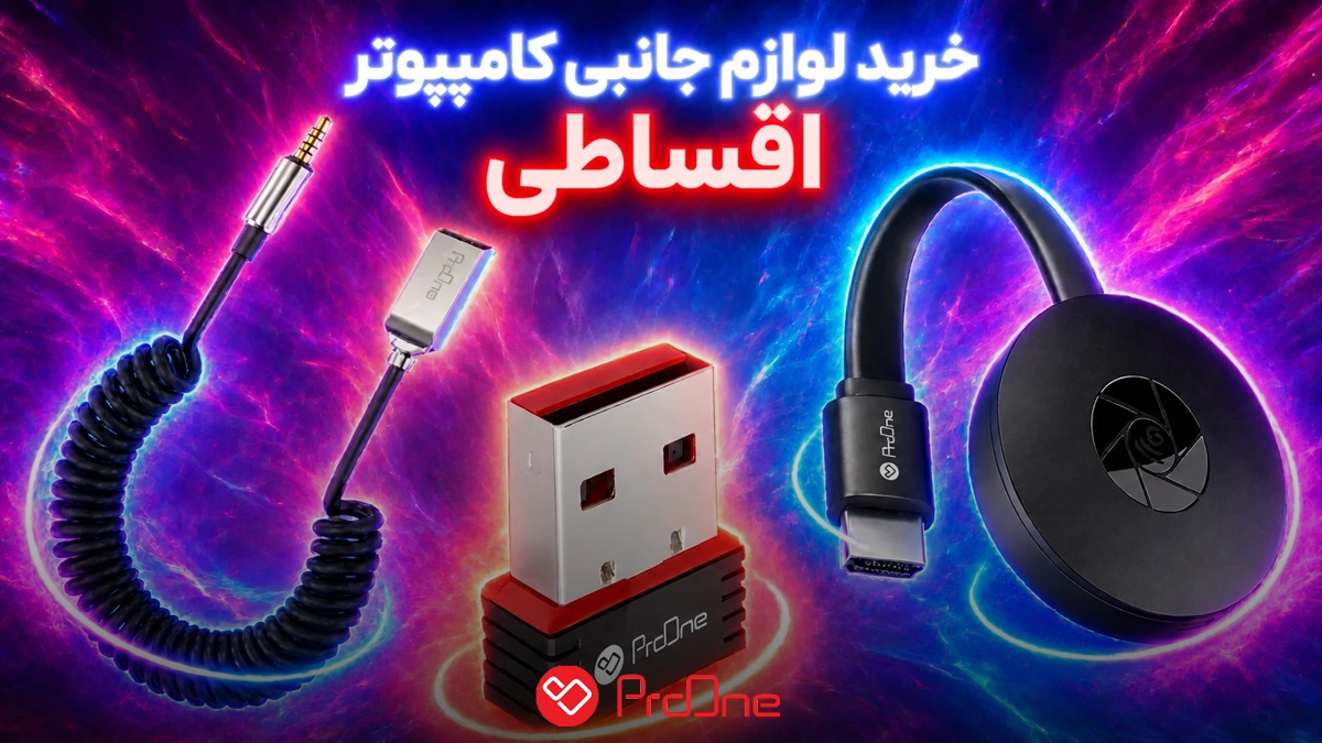 خرید لوازم جانبی کامپیوتر اقساطی
